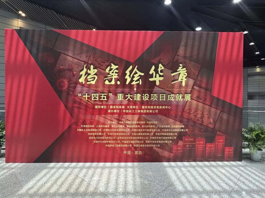 长新公司建设项目档案入选《档案绘华章——“十四五”重大建设项目成就展》