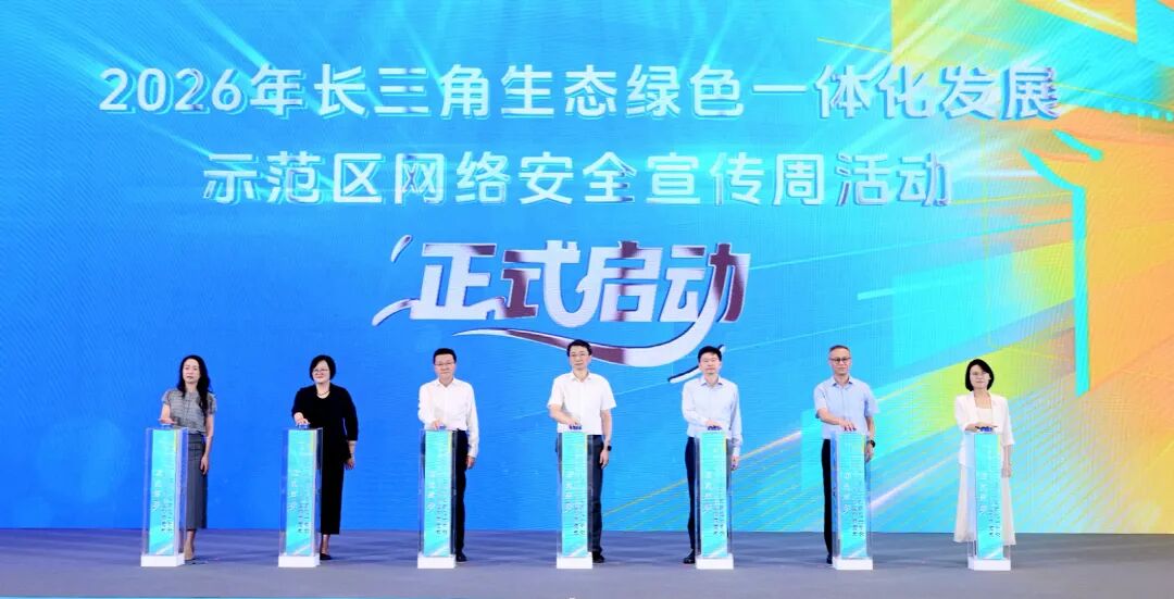 在长三角原点，共赴一场“网安之约”
