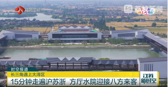 媒体关注｜大湾区记者走进示范区，联动讲好“一体化”故事