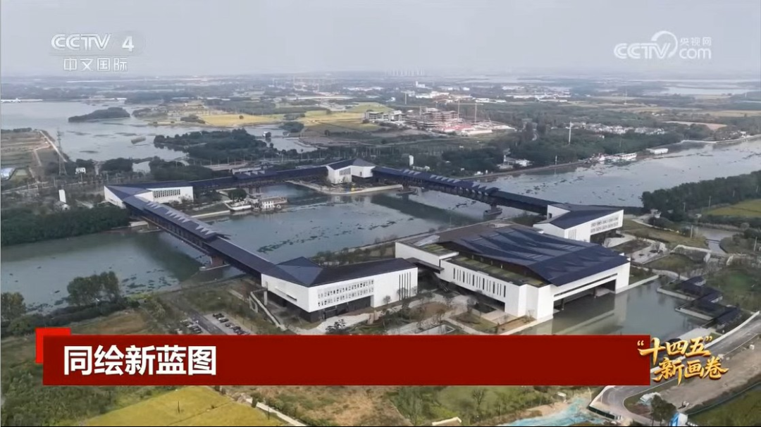 央视关注｜开窗见“示范” 示范区用创新实践推动跨域协同发展