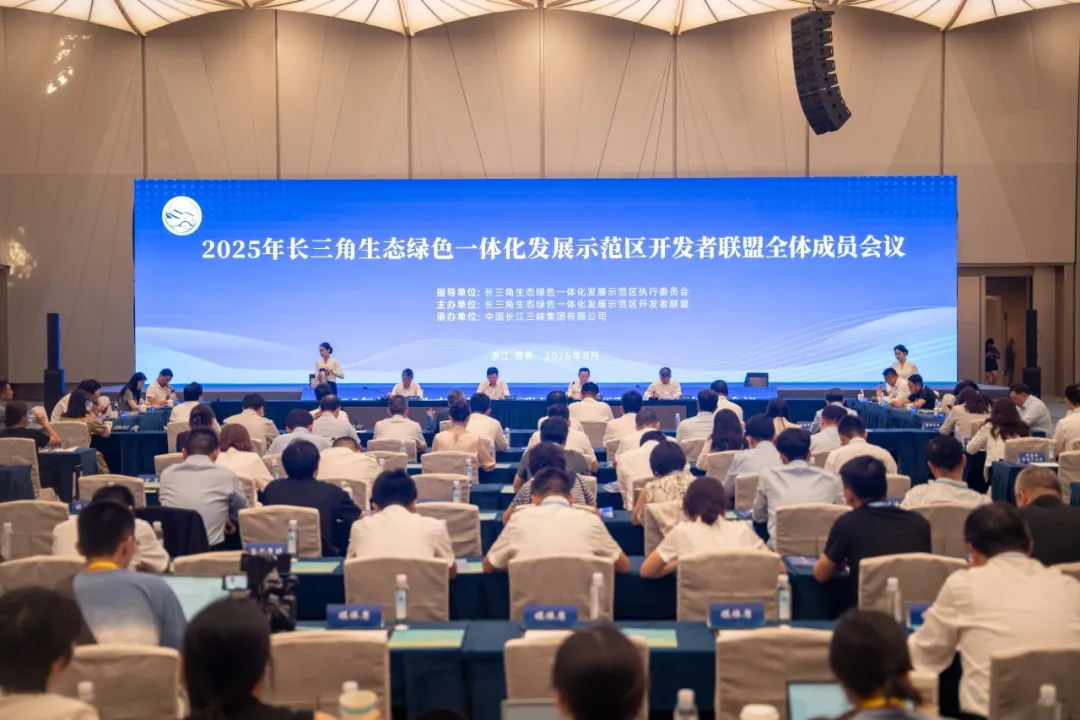 2025年长三角生态绿色一体化发展示范区开发者联盟全体成员会议在方厅水院召开