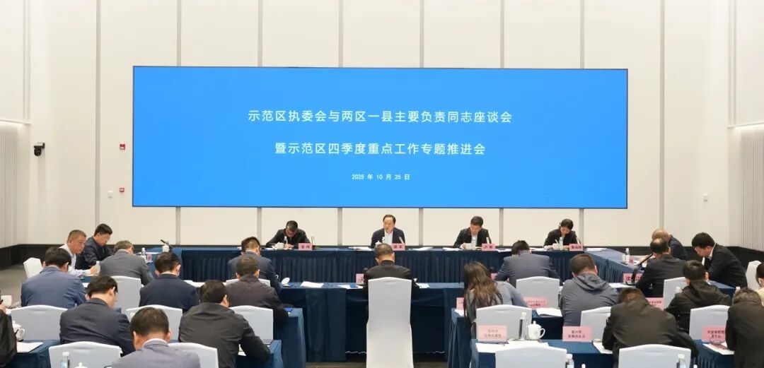 示范区执委会与两区一县主要负责同志座谈会暨示范区四季度重点工作专题推进会召开