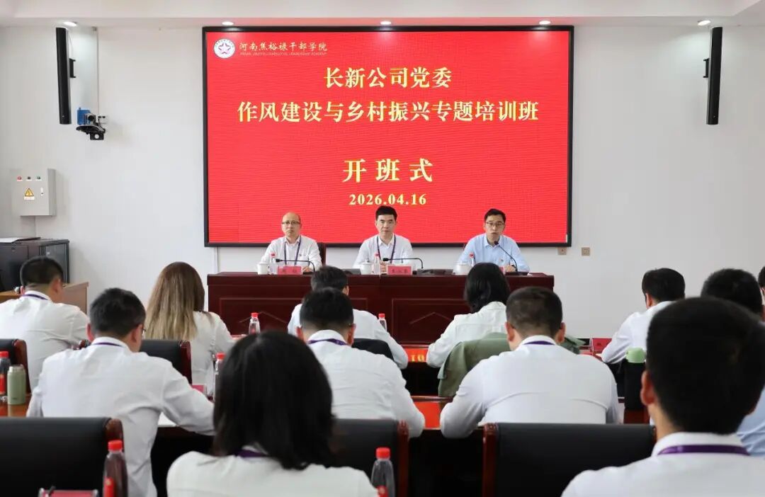 树立和践行正确政绩观  在推动区域协调发展中走在前——长新公司党委举办“作风建设与乡村振兴”专题学习班