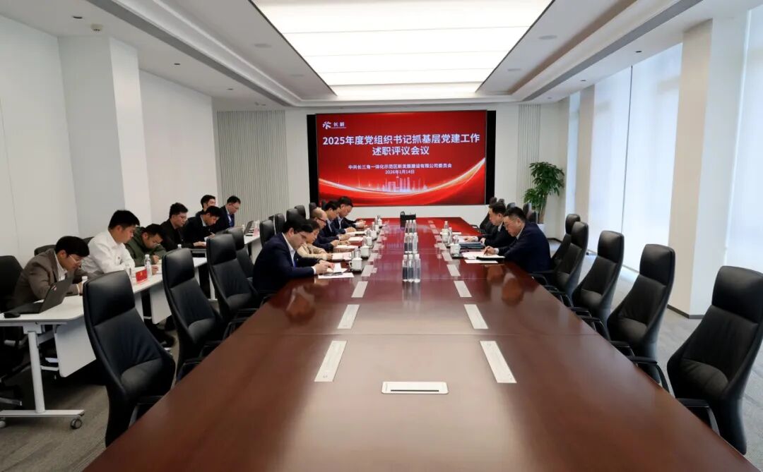 长新公司召开2025年度党组织书记抓党建工作述职评议会