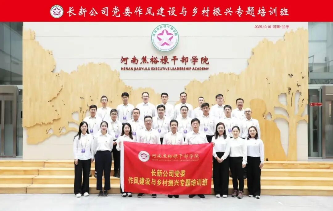 传承奋斗精神，赋能区域发展——长新公司党委举办“作风建设与乡村振兴”专题学习班