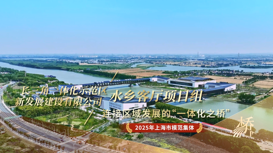 劳模风采 | 水乡客厅项目组：在长三角原点搭建“一体化之桥”