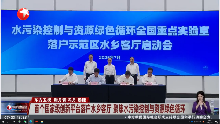 媒体关注｜首个国家级创新平台落户水乡客厅 聚焦水污染控制与资源绿色循环