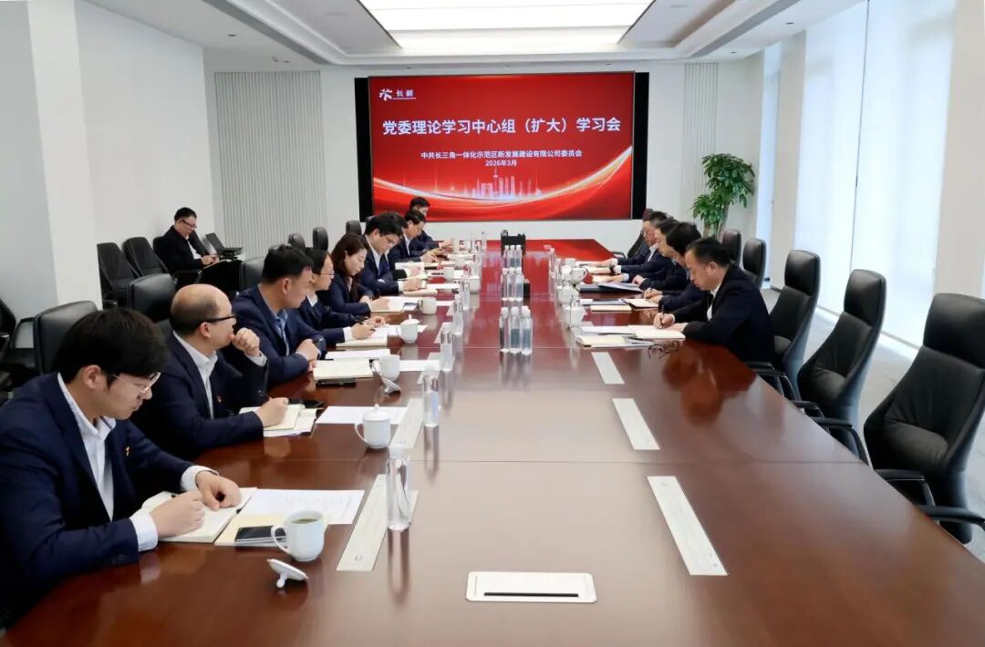 长新公司党委召开理论学习中心组（扩大）学习会，学习贯彻习近平总书记关于树立和践行正确政绩观的重要讲话和指示精神