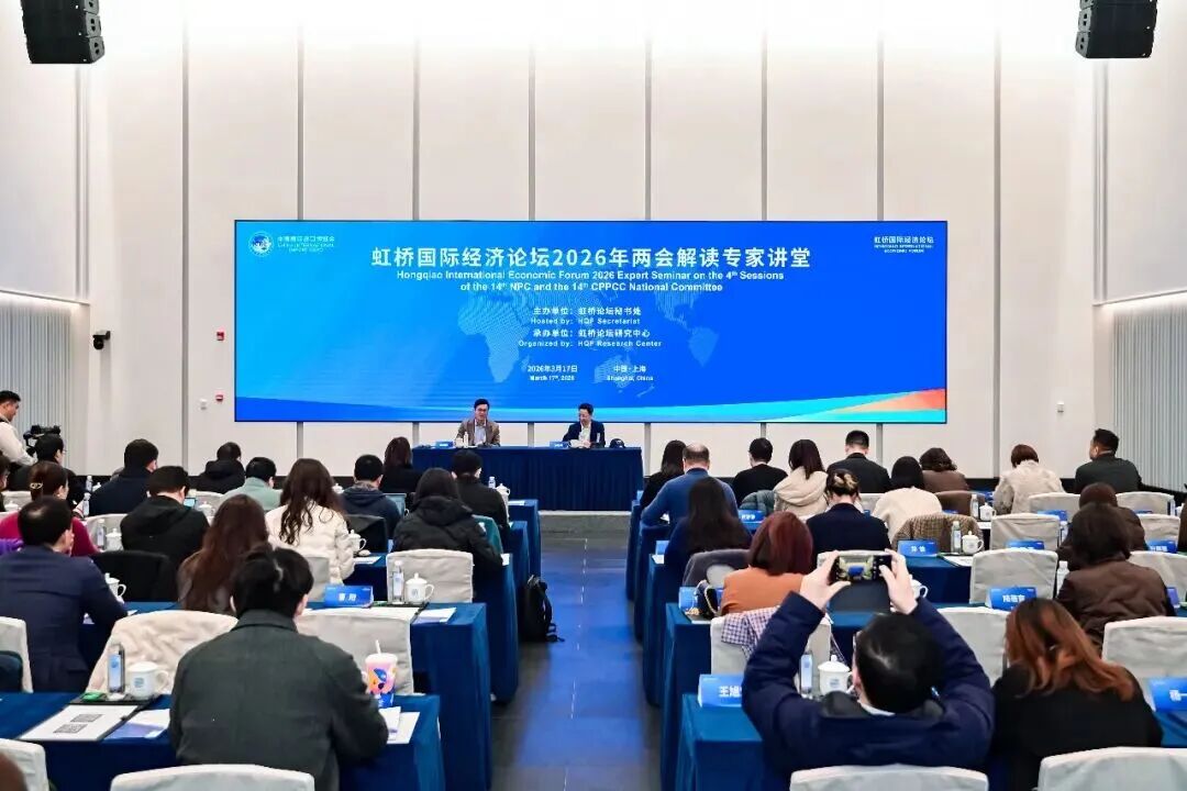 虹桥国际经济论坛2026年两会解读专家讲堂走进水乡客厅·方厅水院