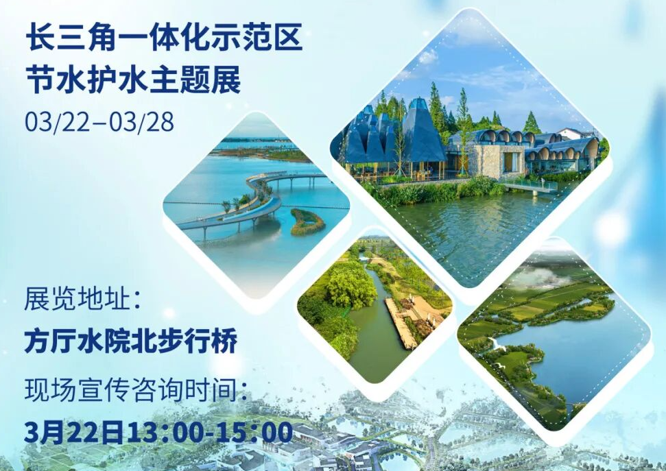 “长三角一体化示范区节水护水主题展”来了