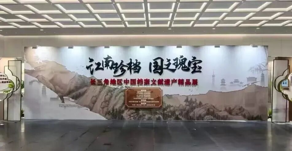 珍档辉映长三角 瑰宝汇聚水云间 “江南珍档·国之瑰宝——长三角地区中国档案文献遗产精品展”在水乡客厅•方厅水院开展